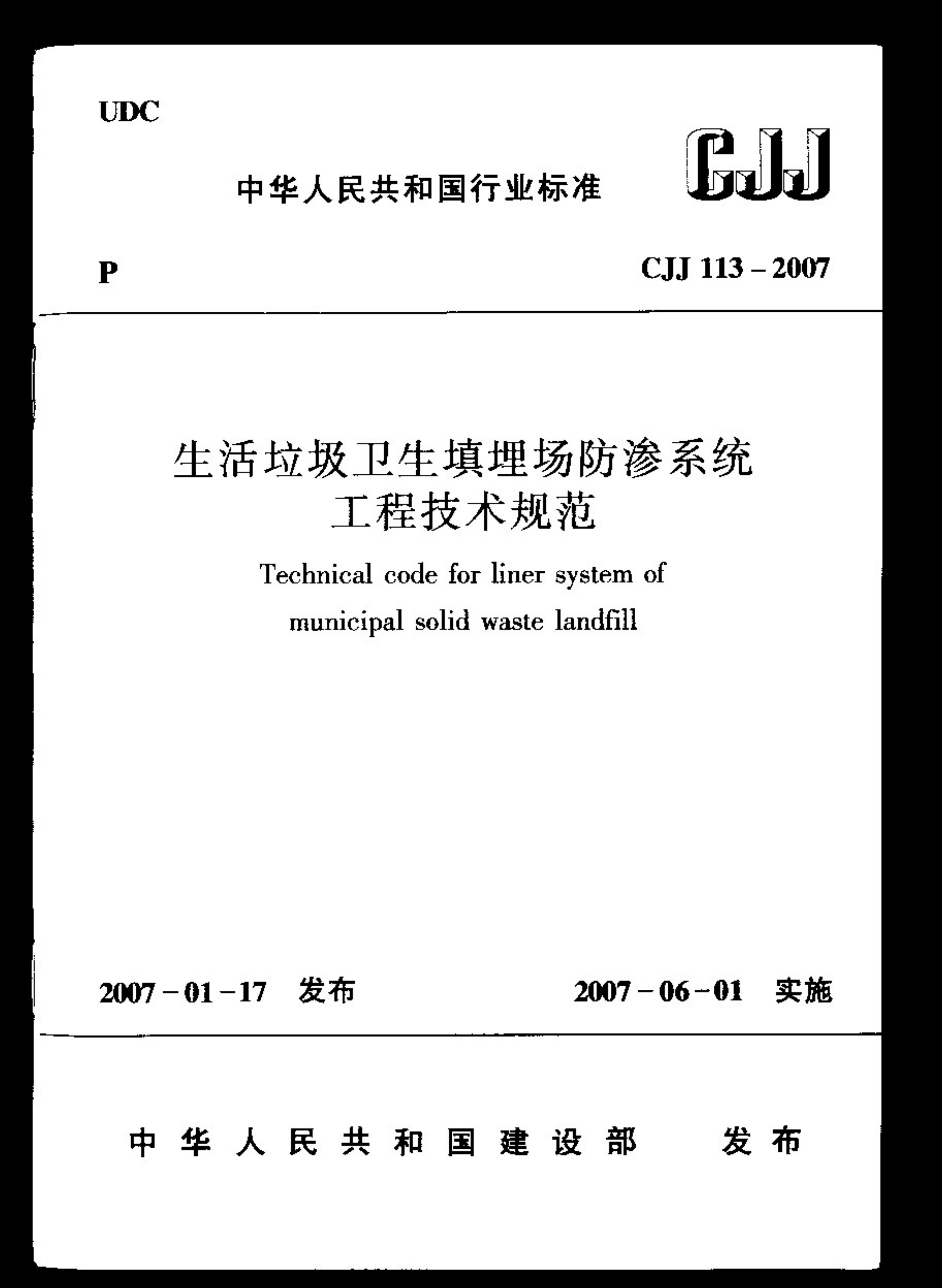 CJJ113-2007 生活垃圾卫生填埋场防渗系统工程技术规范